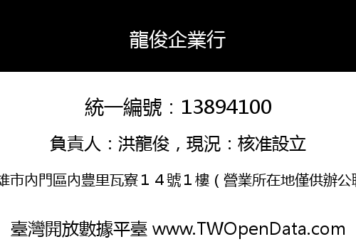 龍俊企業行