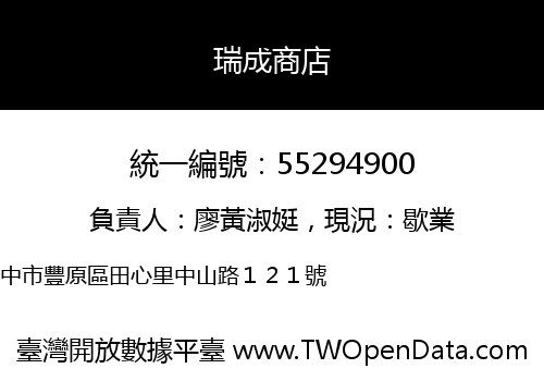 瑞成商店