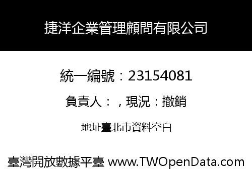 捷洋企業管理顧問有限公司