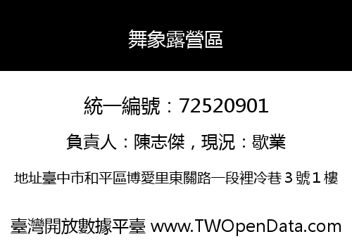 舞象露營區