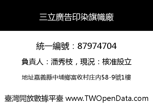 三立廣告印染旗幟廠
