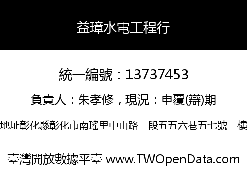 益璋水電工程行