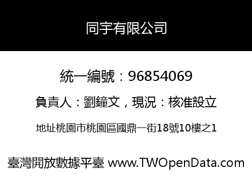 同宇有限公司