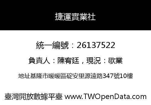 捷運實業社