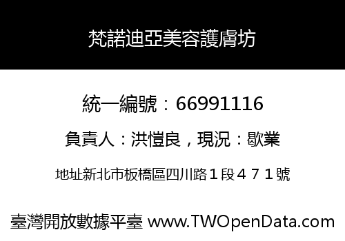梵諾迪亞美容護膚坊