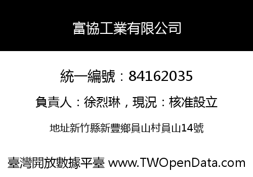 富協工業有限公司