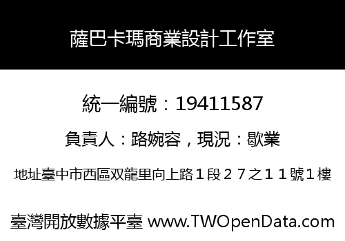 薩巴卡瑪商業設計工作室