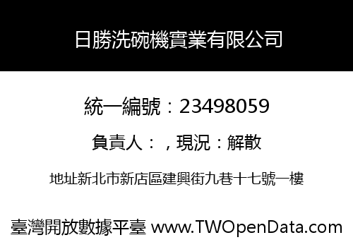 日勝洗碗機實業有限公司