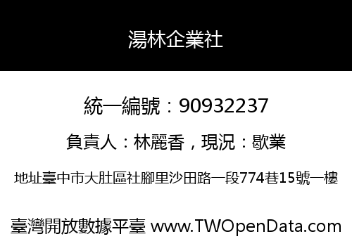 湯林企業社
