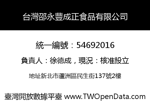 台灣邵永豐成正食品有限公司