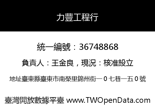 力豐工程行