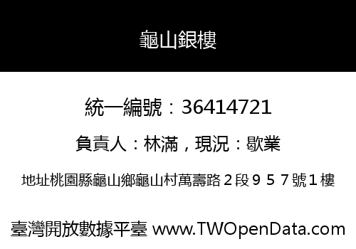 龜山銀樓