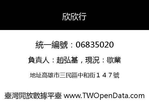 欣欣行