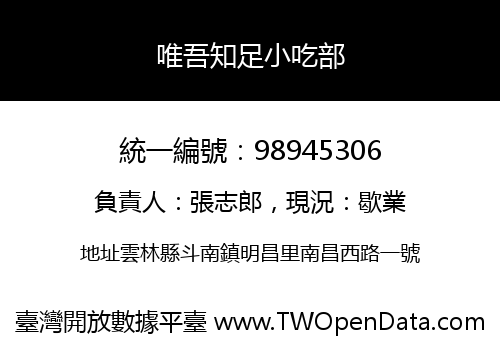 唯吾知足小吃部