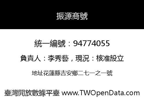 振源商號