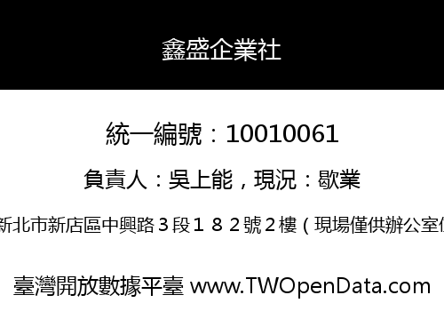 鑫盛企業社