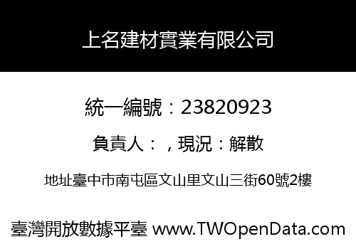 上名建材實業有限公司