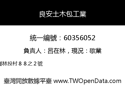 良安土木包工業