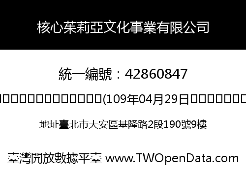 核心茱莉亞文化事業有限公司
