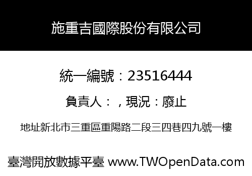 施重吉國際股份有限公司