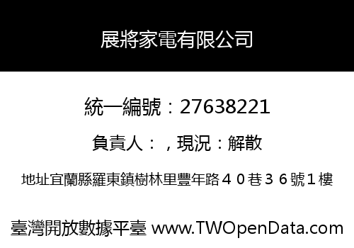 展將家電有限公司
