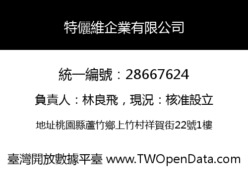 特儷維企業有限公司
