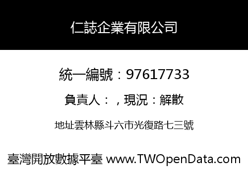 仁誌企業有限公司