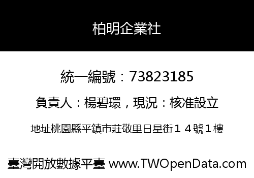 柏明企業社