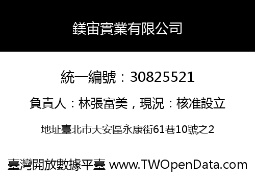 鎂宙實業有限公司