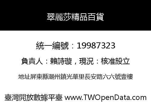 翠麗莎精品百貨