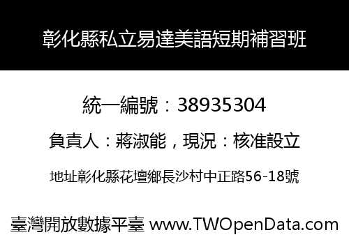 彰化縣私立易達美語短期補習班