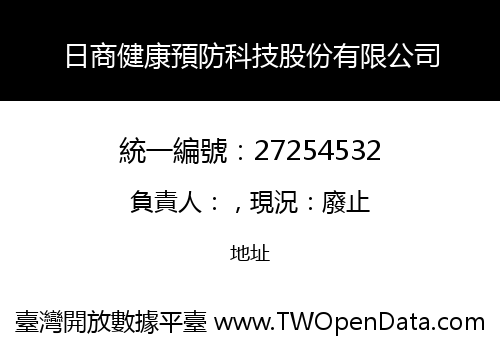 日商健康預防科技股份有限公司