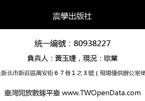 震學出版社