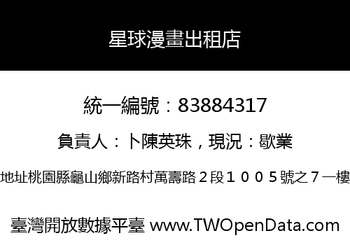 星球漫畫出租店