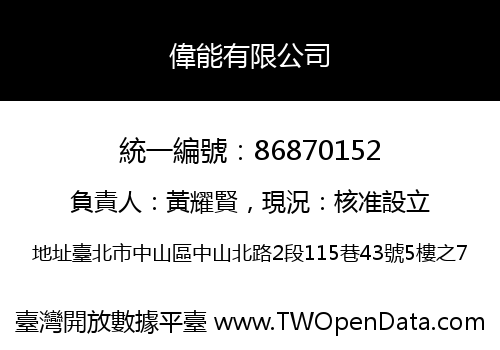 偉能有限公司