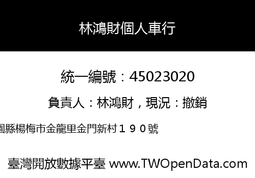 林鴻財個人車行
