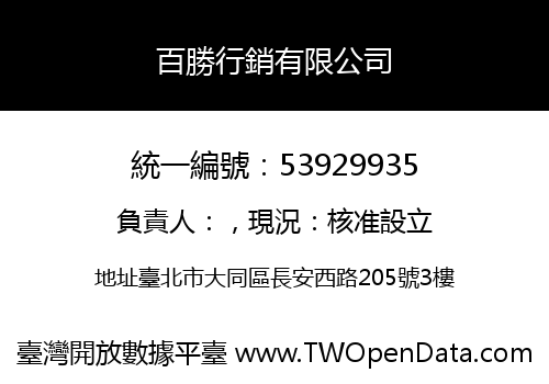 百勝行銷有限公司