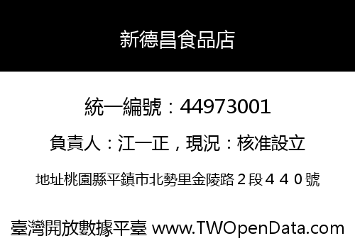 新德昌食品店
