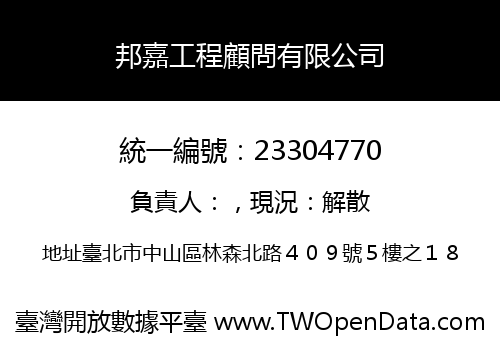 邦嘉工程顧問有限公司