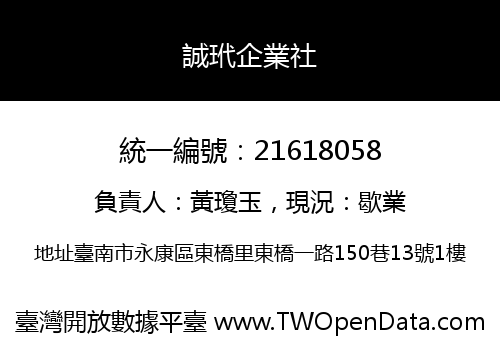 誠玳企業社