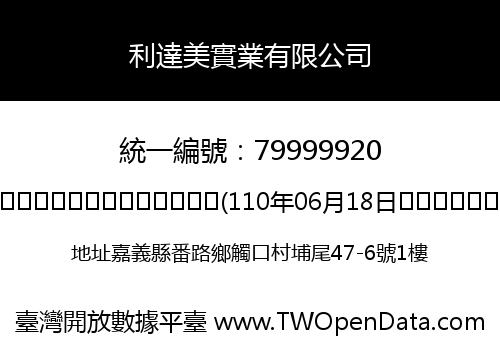 利達美實業有限公司