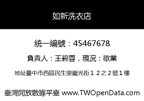 如新洗衣店