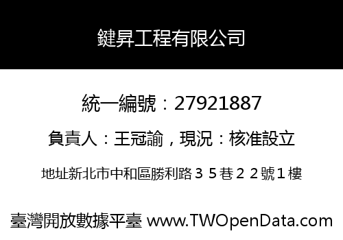 鍵昇工程有限公司