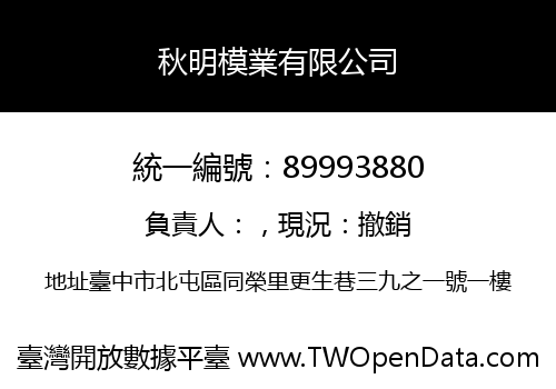 秋明模業有限公司