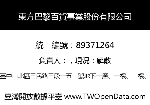 東方巴黎百貨事業股份有限公司