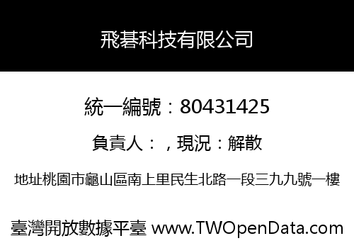 飛碁科技有限公司