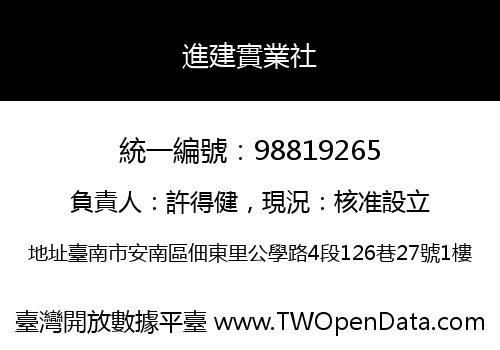 進建實業社