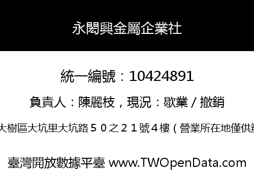 永閎興金屬企業社