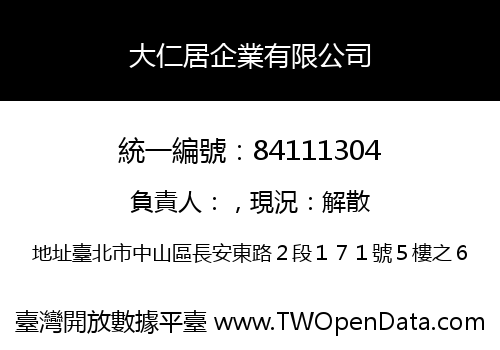 大仁居企業有限公司