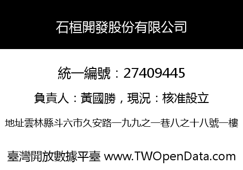 石桓開發股份有限公司